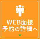 WEB面接予約について