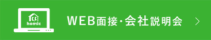 転職希望者に大人気、WEB面接/会社説明会