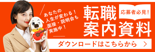 応募者必見、転職案内資料ダウンロードはこちらから