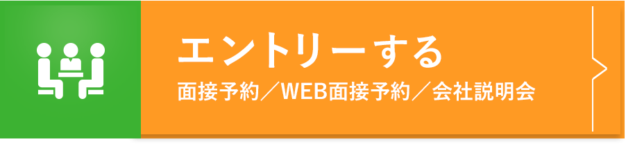 エントリー(ENTRY)-面接予約・WEB面接予約・会社説明会