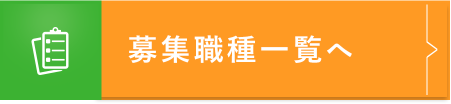 募集職種一覧(RECRUIT)-職種別・地域別の募集要項