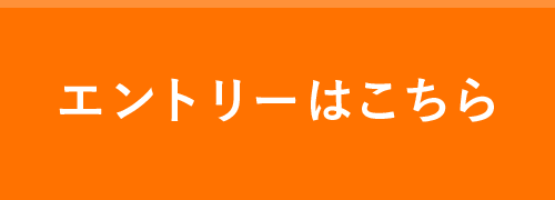 エントリーはこちら