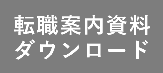 転職案内資料ダウンロード