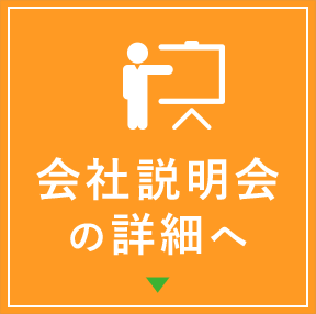 面接予約について