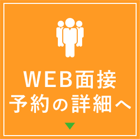 WEB面接予約について