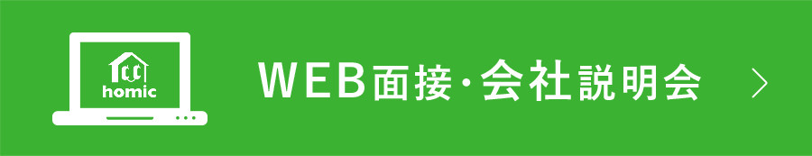 転職希望者に大人気、WEB面接/会社説明会