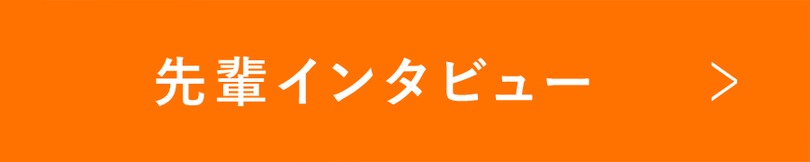 先輩インタビュー-INTERVIEW