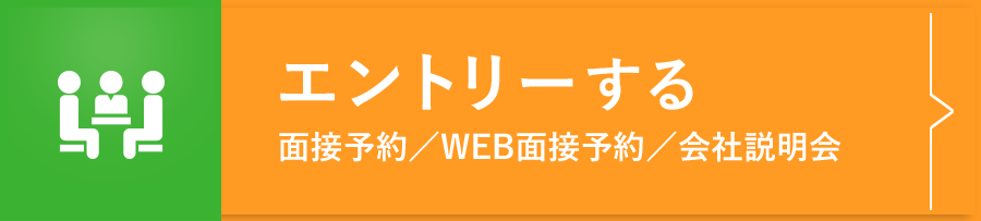 エントリー(ENTRY)-面接予約・WEB面接予約・会社説明会